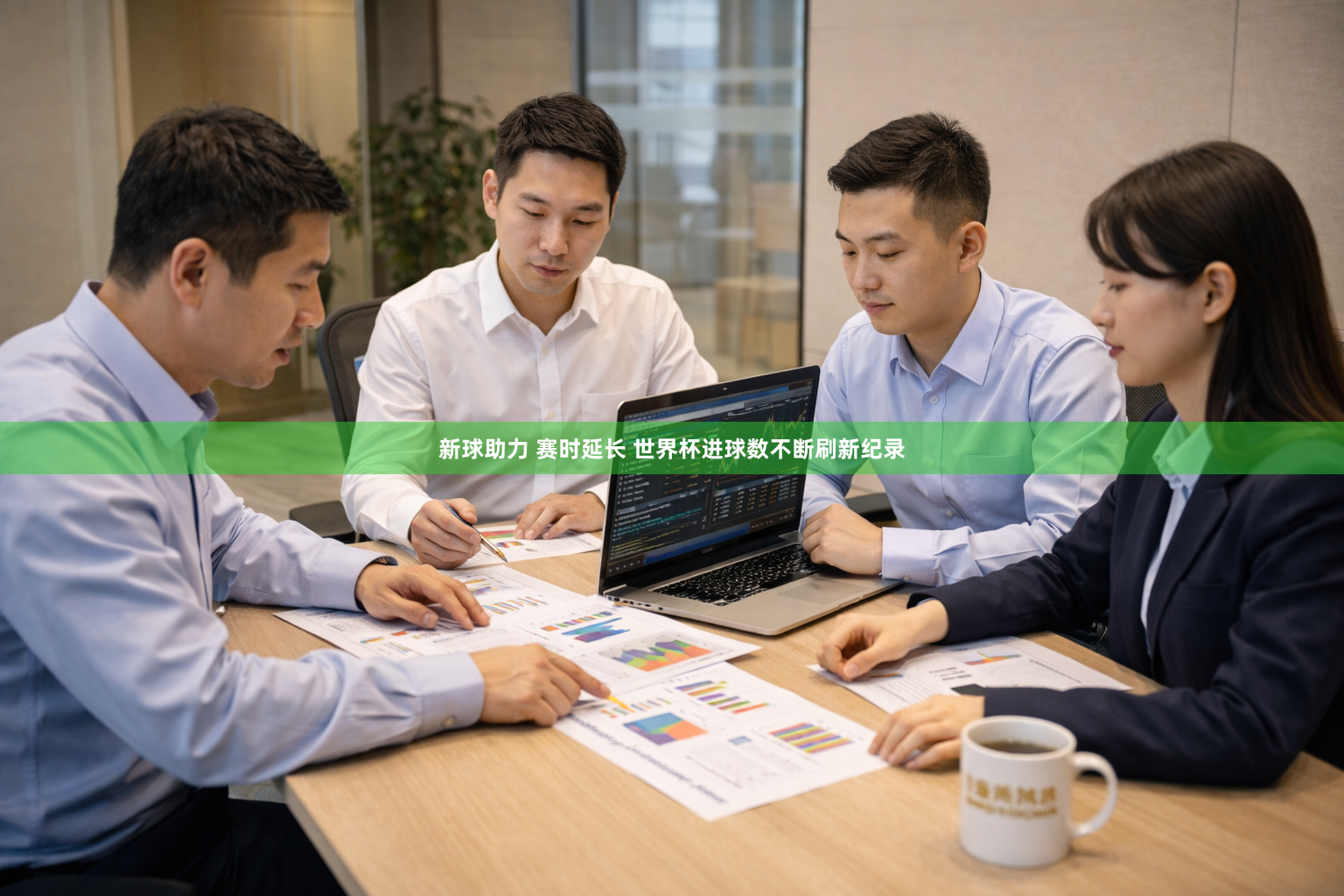 新球助力 赛时延长 世界杯进球数不断刷新纪录
