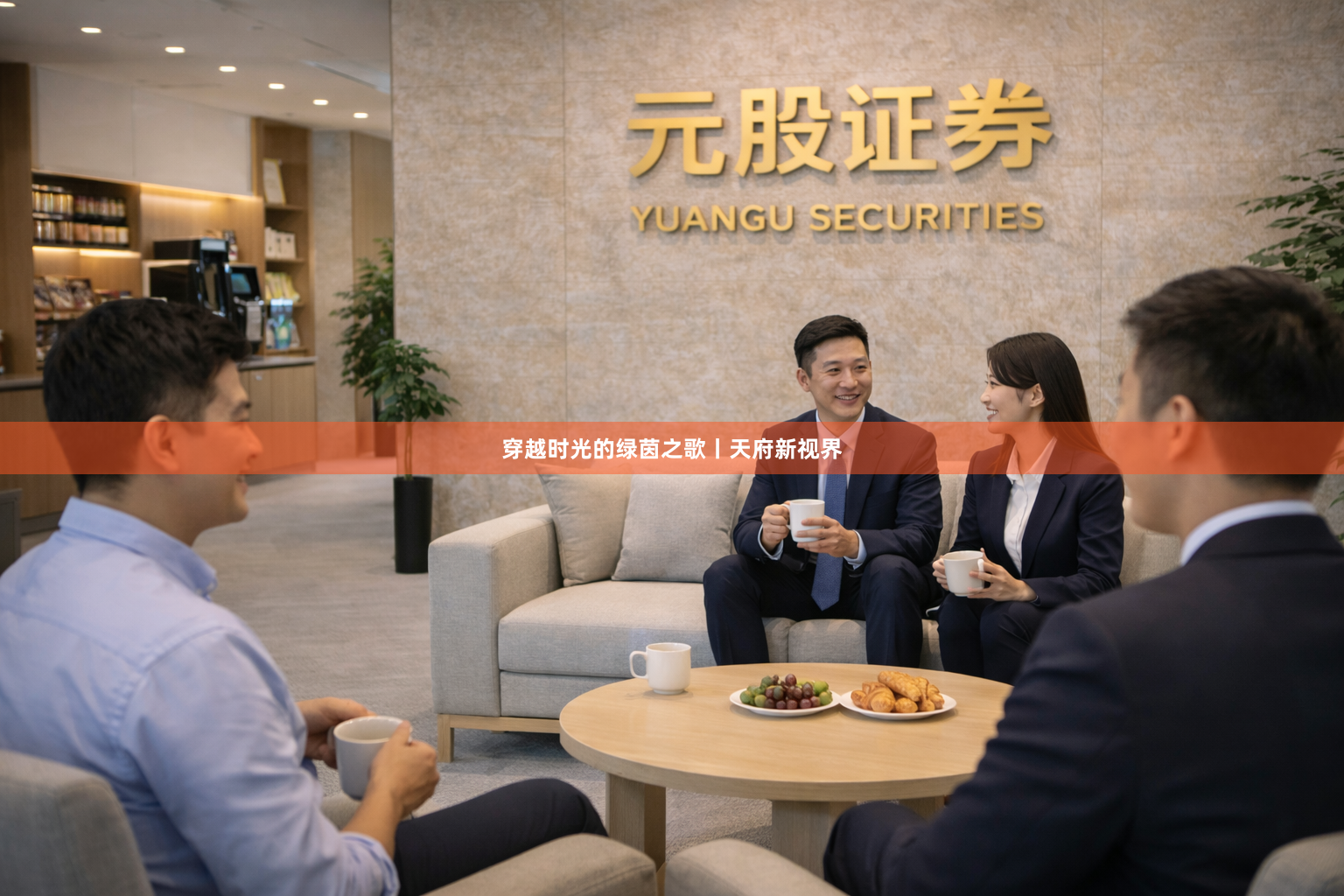 穿越时光的绿茵之歌丨天府新视界