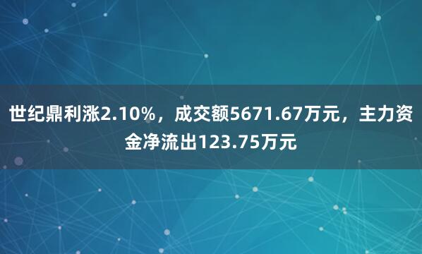 世纪鼎利涨2.10%，成交额5671.67万元，主力资金净流出123.75万元