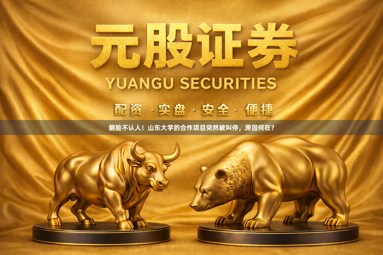 翻脸不认人！山东大学的合作项目突然被叫停，原因何在？
