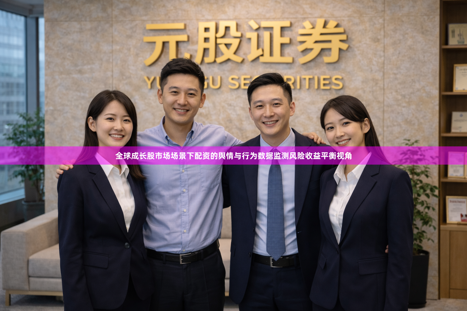 全球成长股市场场景下配资的舆情与行为数据监测风险收益平衡视角