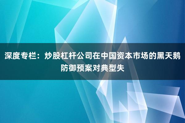 深度专栏：炒股杠杆公司在中国资本市场的黑天鹅防御预案对典型失