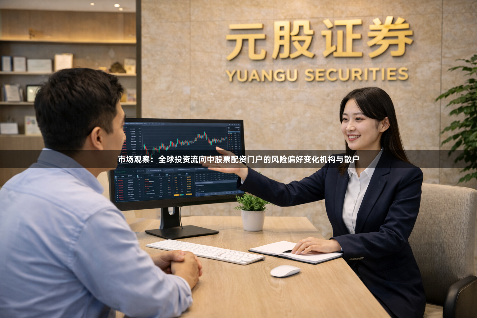 市场观察：全球投资流向中股票配资门户的风险偏好变化机构与散户
