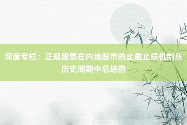 深度专栏：正规股票在内地股市的止盈止损机制从历史周期中总结的