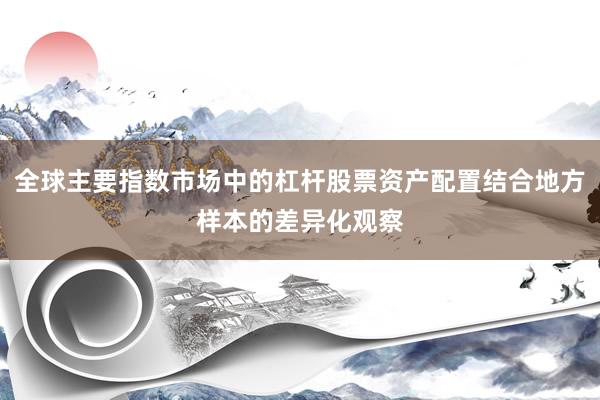 全球主要指数市场中的杠杆股票资产配置结合地方样本的差异化观察