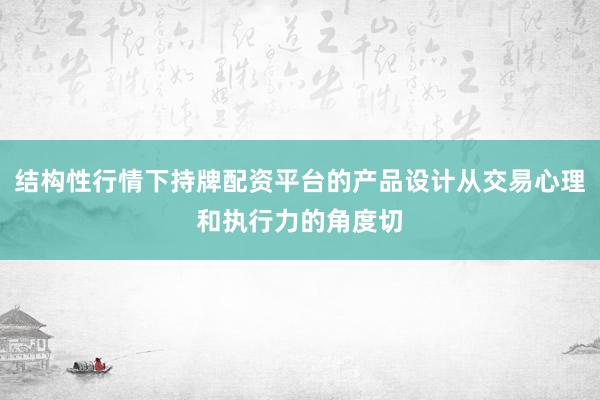 结构性行情下持牌配资平台的产品设计从交易心理和执行力的角度切