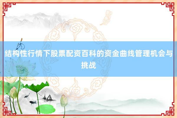结构性行情下股票配资百科的资金曲线管理机会与挑战