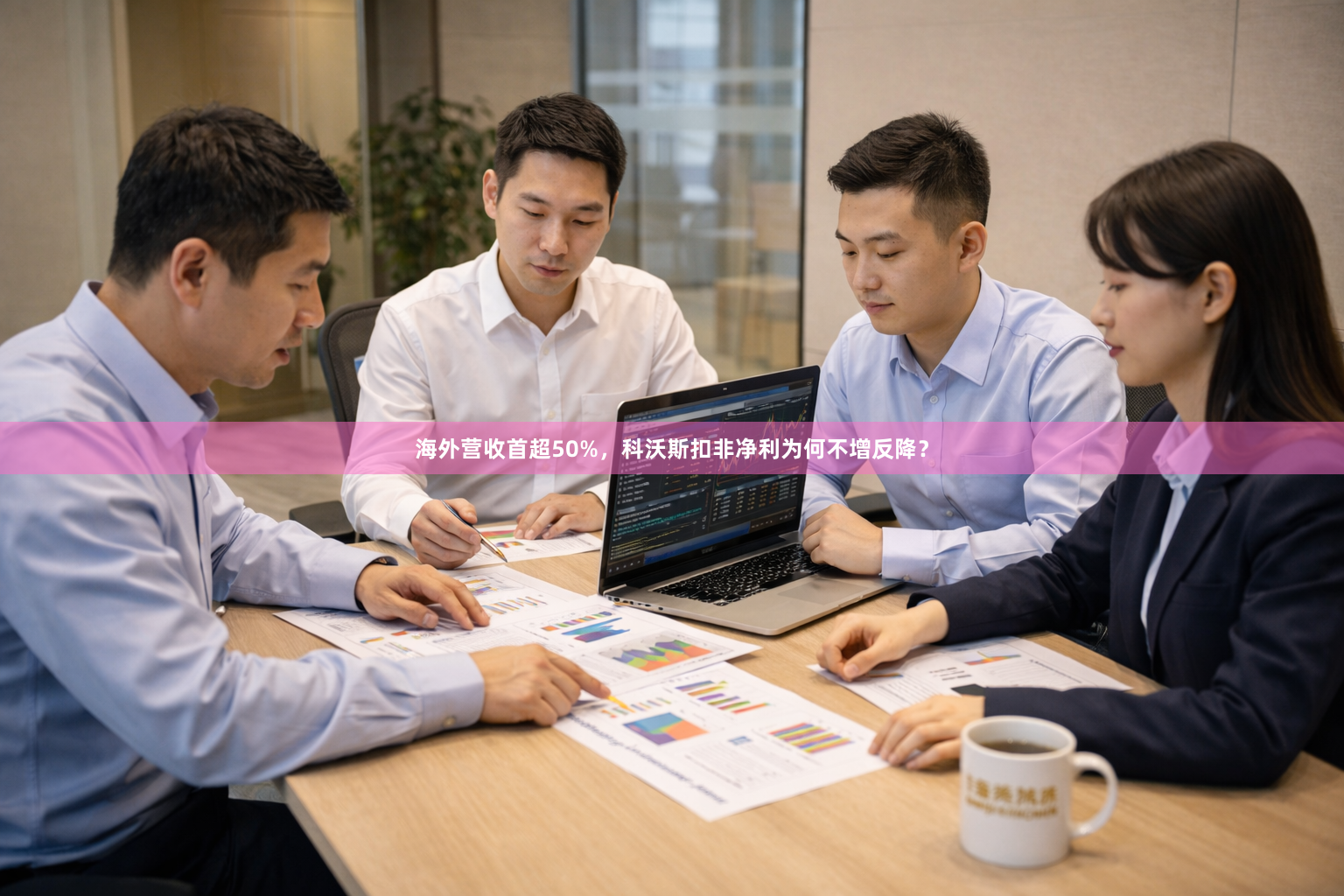 海外营收首超50%，科沃斯扣非净利为何不增反降？