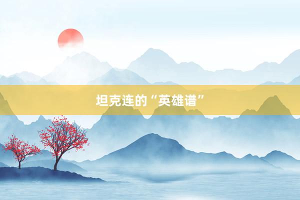 坦克连的“英雄谱”