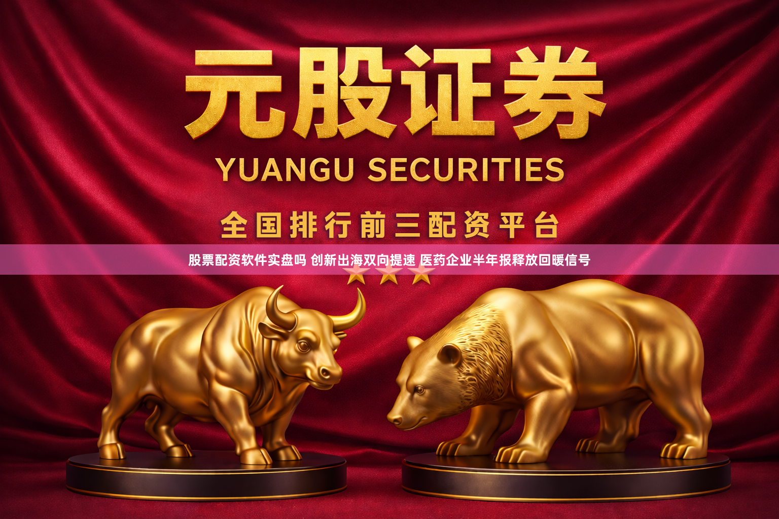 股票配资软件实盘吗 创新出海双向提速 医药企业半年报释放回暖信号