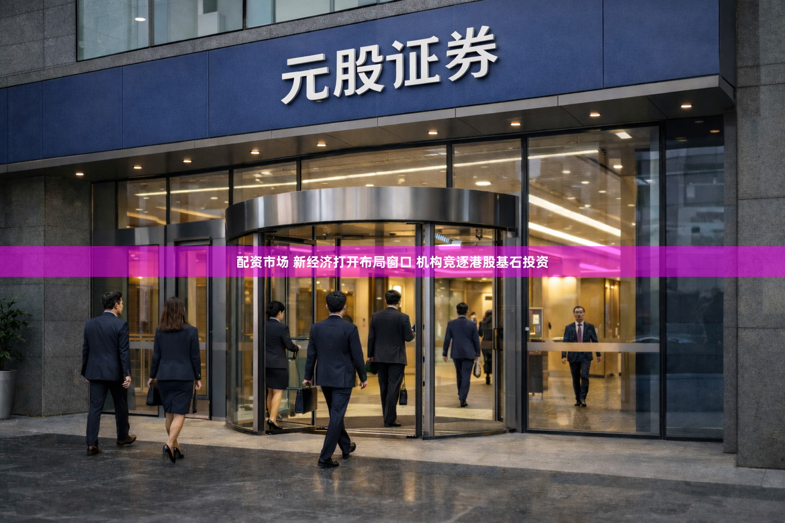 配资市场 新经济打开布局窗口 机构竞逐港股基石投资