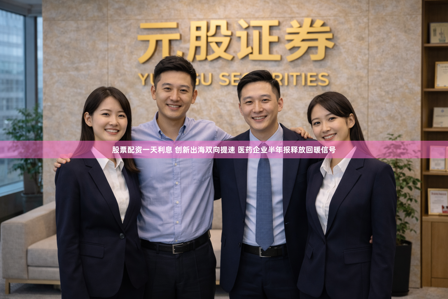 股票配资一天利息 创新出海双向提速 医药企业半年报释放回暖信号