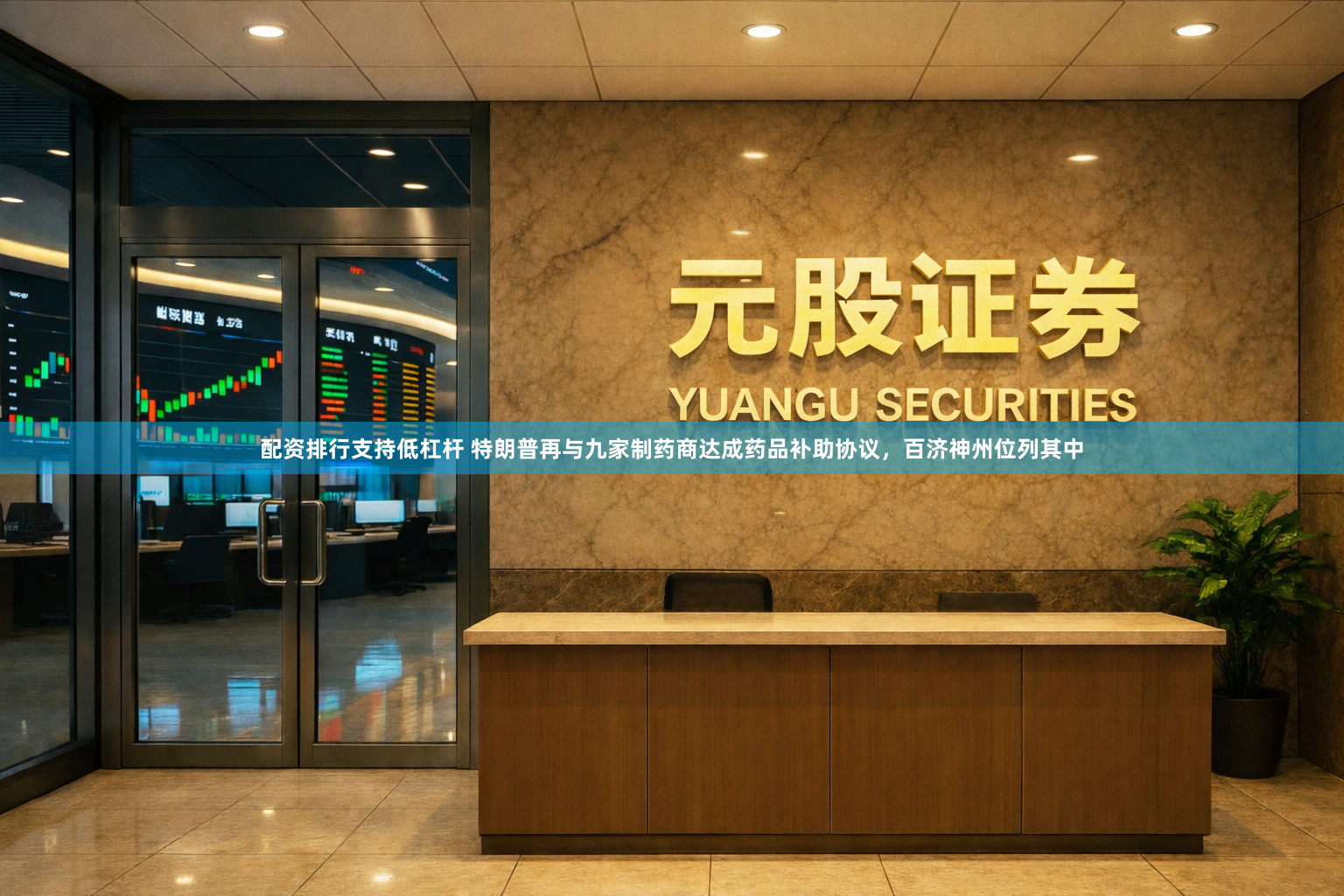 配资排行支持低杠杆 特朗普再与九家制药商达成药品补助协议，百济神州位列其中