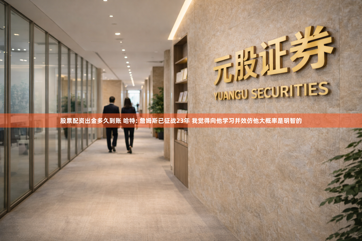 股票配资出金多久到账 哈特: 詹姆斯已征战23年 我觉得向他学习并效仿他大概率是明智的