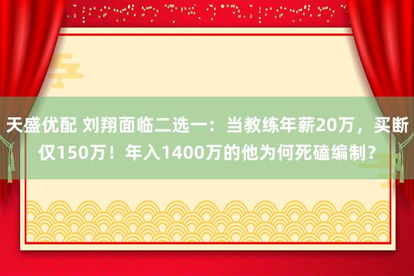 天盛优配 刘翔面临二选一：当教练年薪20万，买断仅150万！年入1400万的他为何死磕编制？