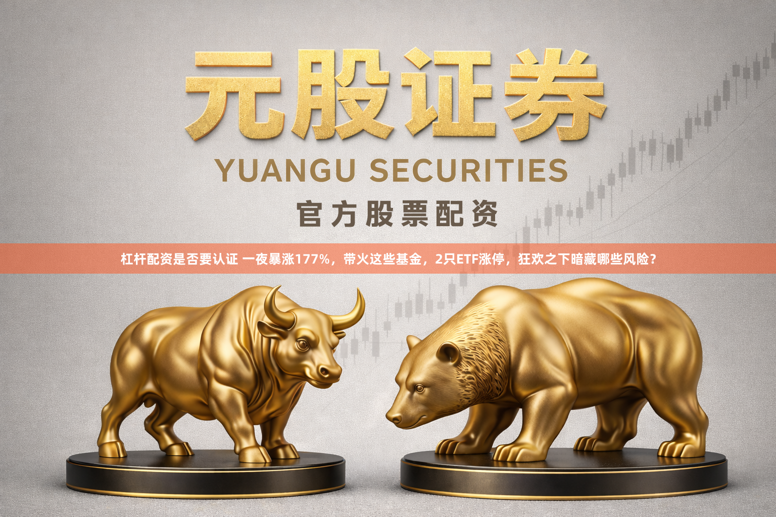 杠杆配资是否要认证 一夜暴涨177%，带火这些基金，2只ETF涨停，狂欢之下暗藏哪些风险？