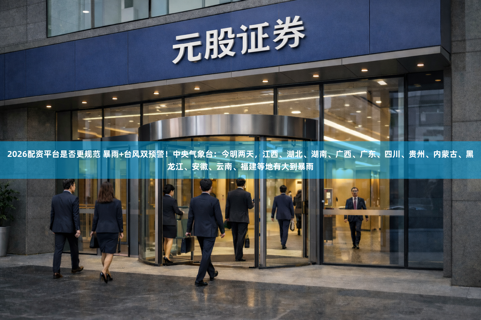 2026配资平台是否更规范 暴雨+台风双预警！中央气象台：今明两天，江西、湖北、湖南、广西、广东、四川、贵州、内蒙古、黑龙江、安徽、云南、福建等地有大到暴雨