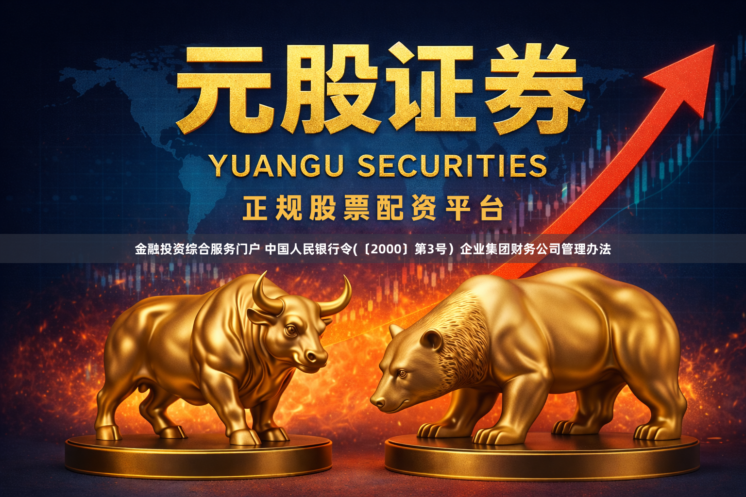 金融投资综合服务门户 中国人民银行令(〔2000〕第3号）　　企业集团财务公司管理办法