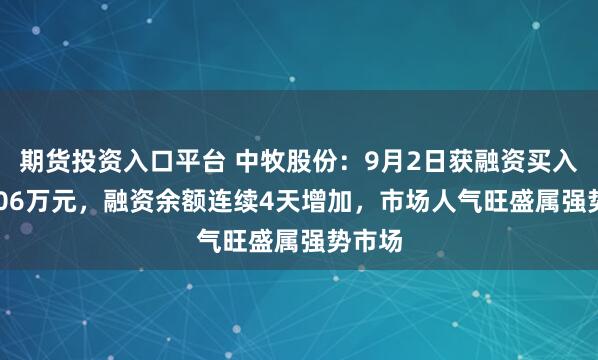 期货投资入口平台 中牧股份：9月2日获融资买入456.06万元，融资余额连续4天增加，市场人气旺盛属强势市场