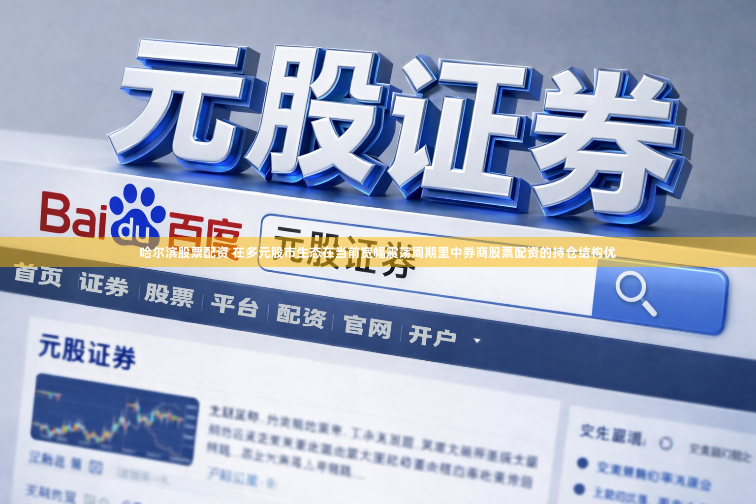 哈尔滨股票配资 在多元股市生态在当前宽幅震荡周期里中券商股票配资的持仓结构优