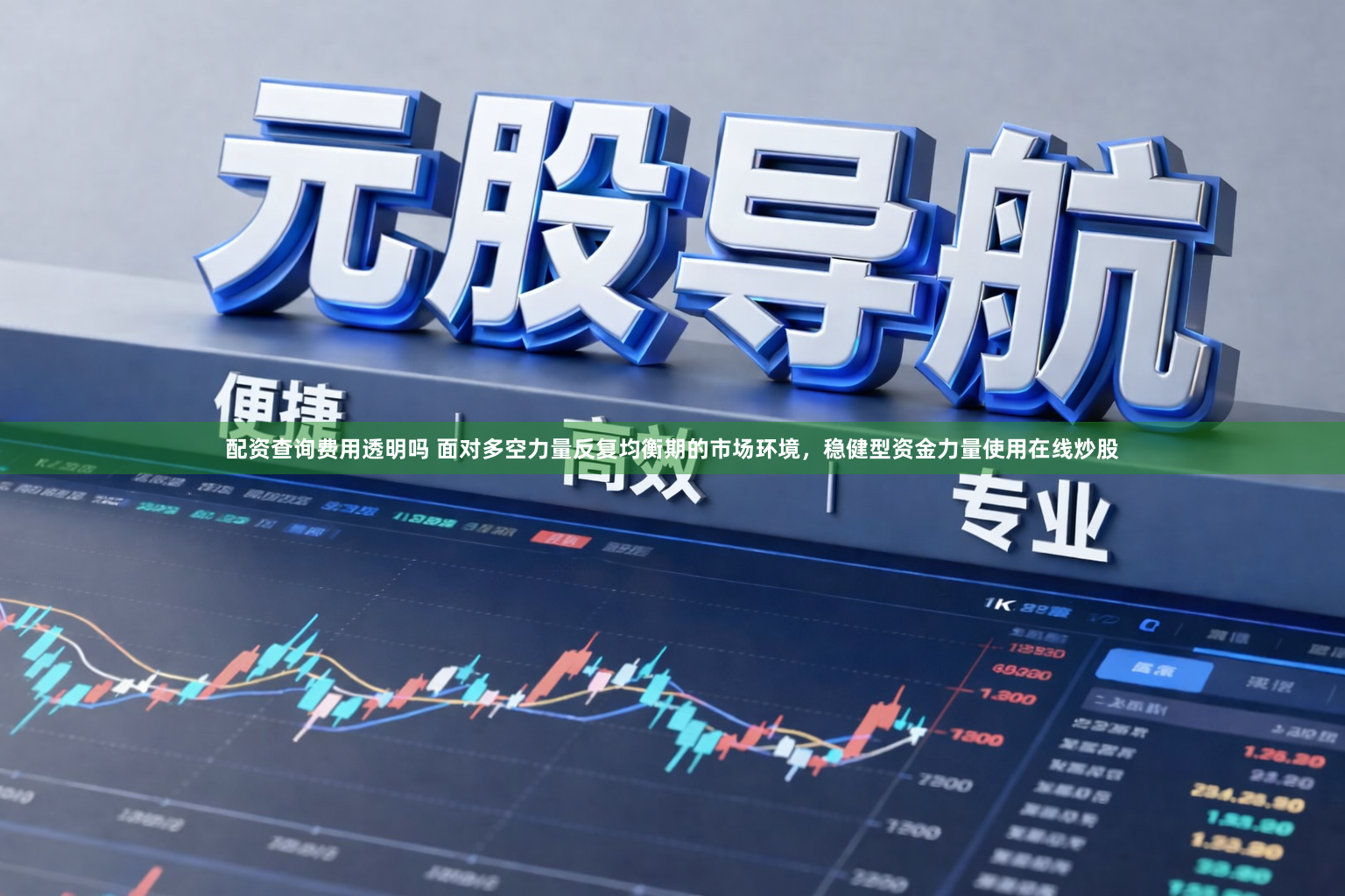 配资查询费用透明吗 面对多空力量反复均衡期的市场环境，稳健型资金力量使用在线炒股