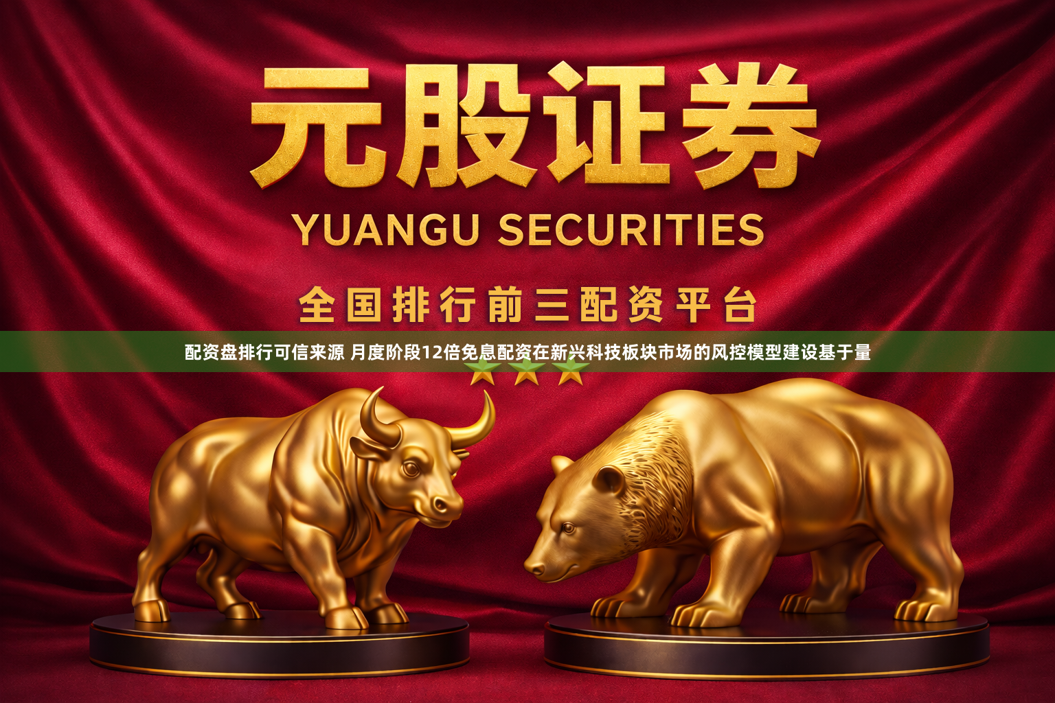 配资盘排行可信来源 月度阶段12倍免息配资在新兴科技板块市场的风控模型建设基于量