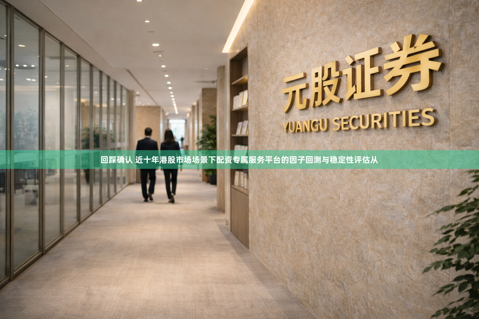 回踩确认 近十年港股市场场景下配资专属服务平台的因子回测与稳定性评估从