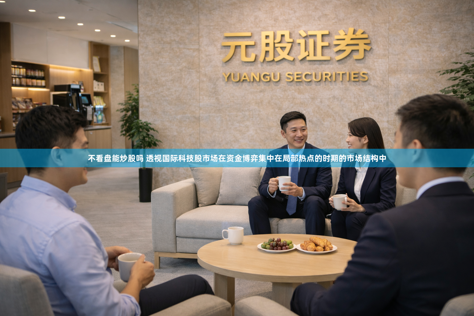 不看盘能炒股吗 透视国际科技股市场在资金博弈集中在局部热点的时期的市场结构中