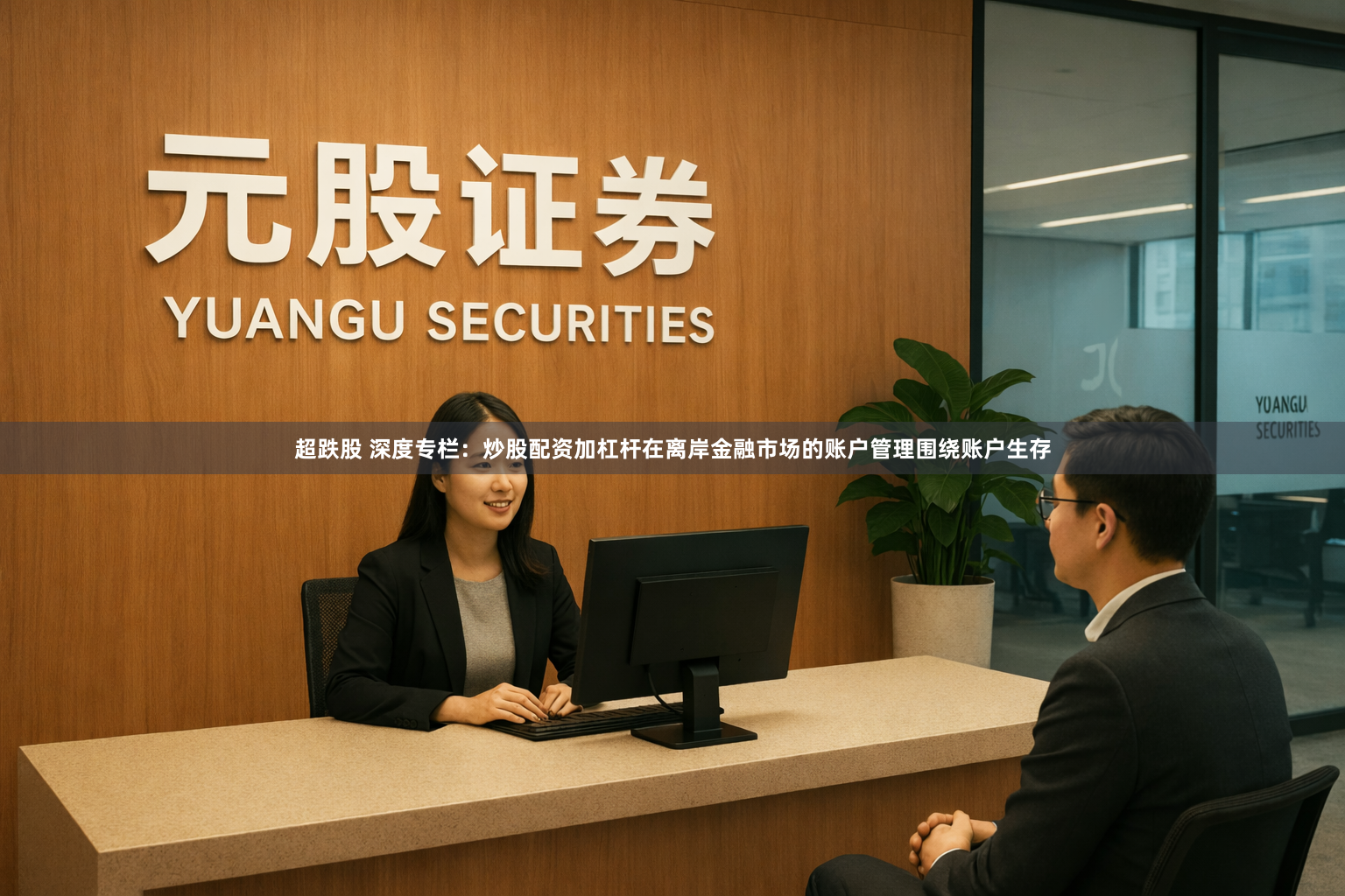 超跌股 深度专栏：炒股配资加杠杆在离岸金融市场的账户管理围绕账户生存