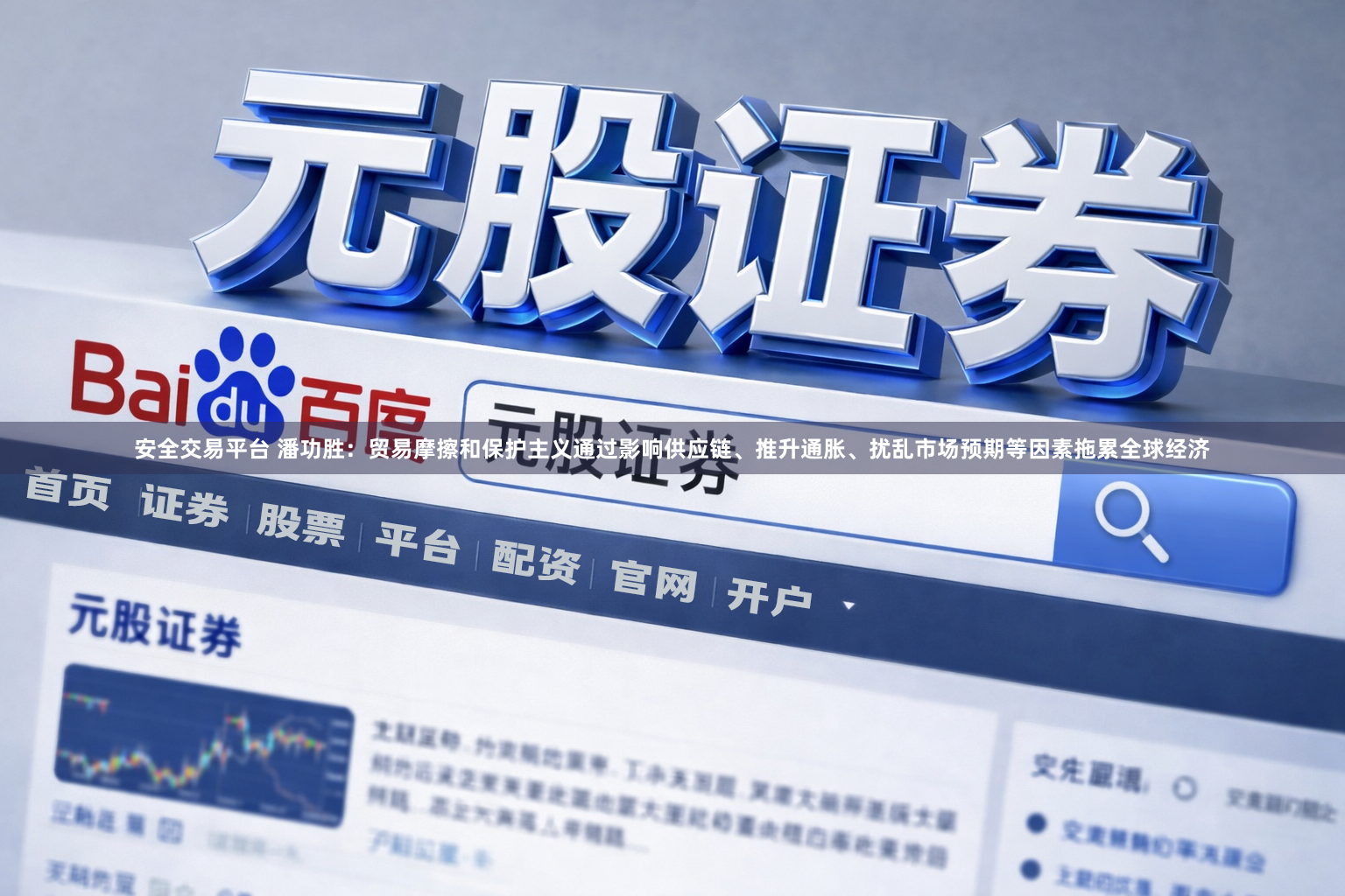 安全交易平台 潘功胜：贸易摩擦和保护主义通过影响供应链、推升通胀、扰乱市场预期等因素拖累全球经济