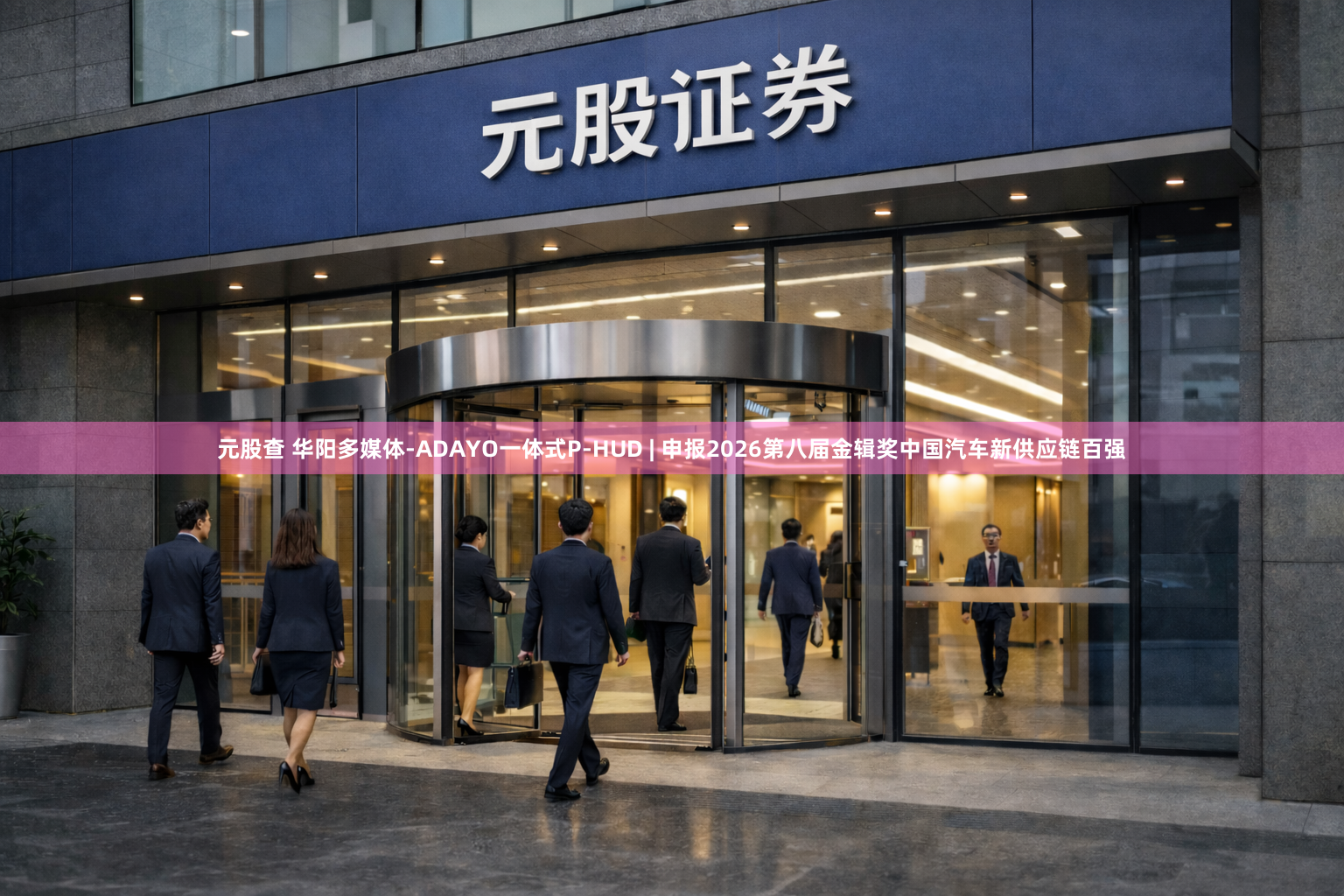元股查 华阳多媒体-ADAYO一体式P-HUD | 申报2026第八届金辑奖中国汽车新供应链百强