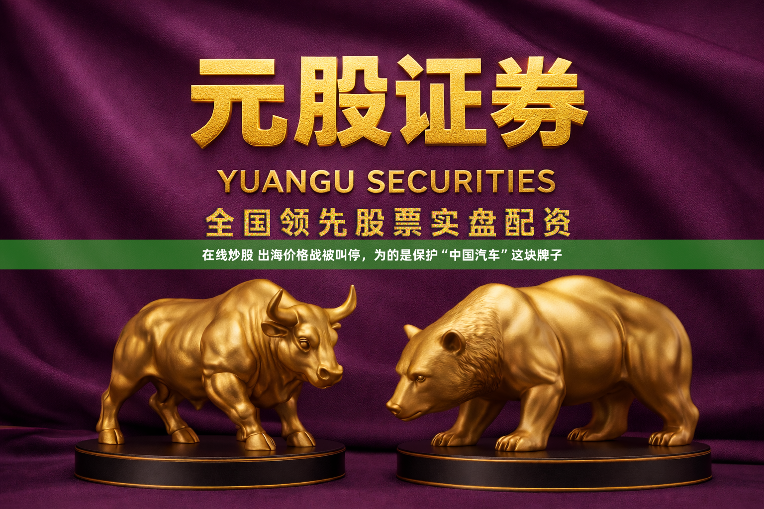 在线炒股 出海价格战被叫停，为的是保护“中国汽车”这块牌子