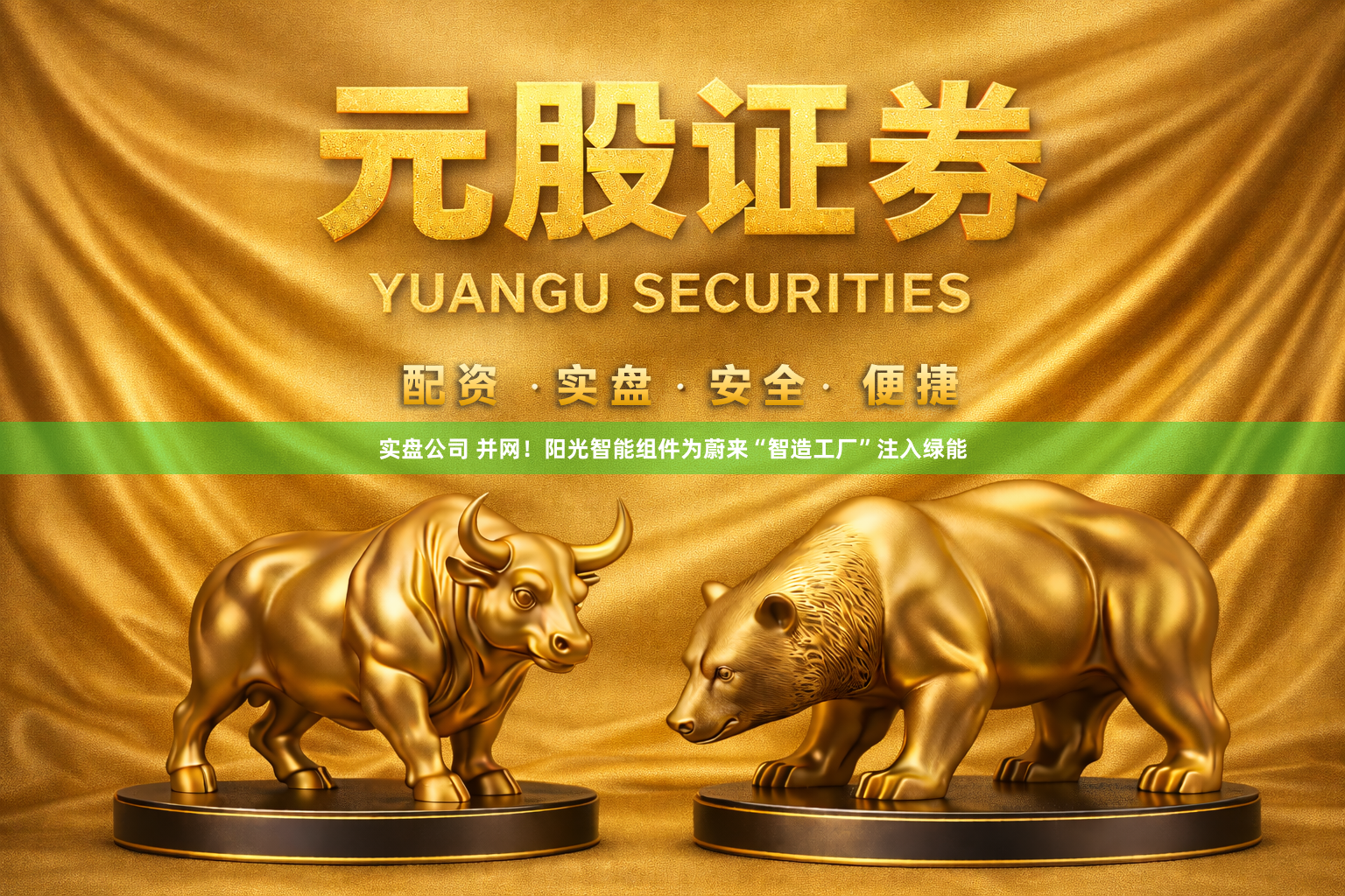 实盘公司 并网！阳光智能组件为蔚来“智造工厂”注入绿能
