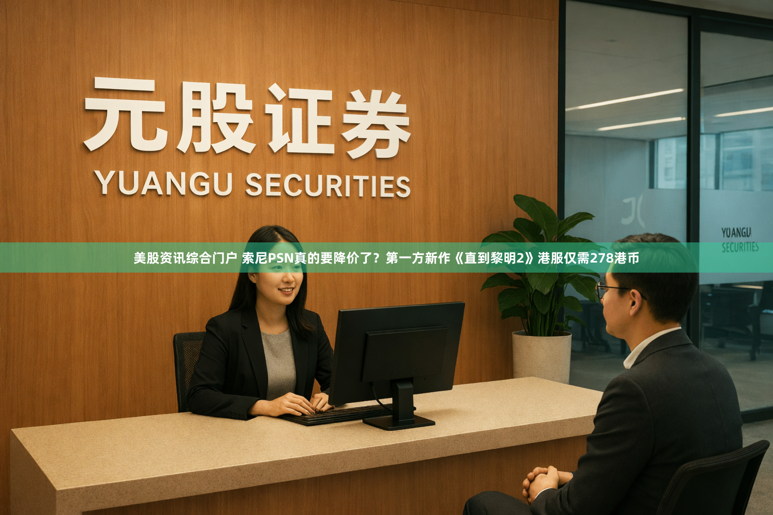 美股资讯综合门户 索尼PSN真的要降价了？第一方新作《直到黎明2》港服仅需278港币