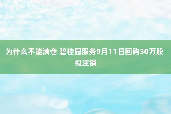 为什么不能满仓 碧桂园服务9月11日回购30万股 拟注销