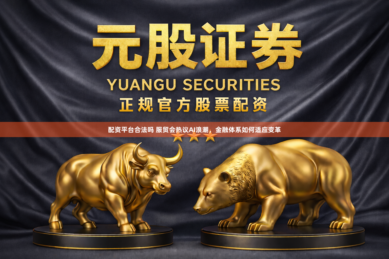 配资平台合法吗 服贸会热议AI浪潮，金融体系如何适应变革