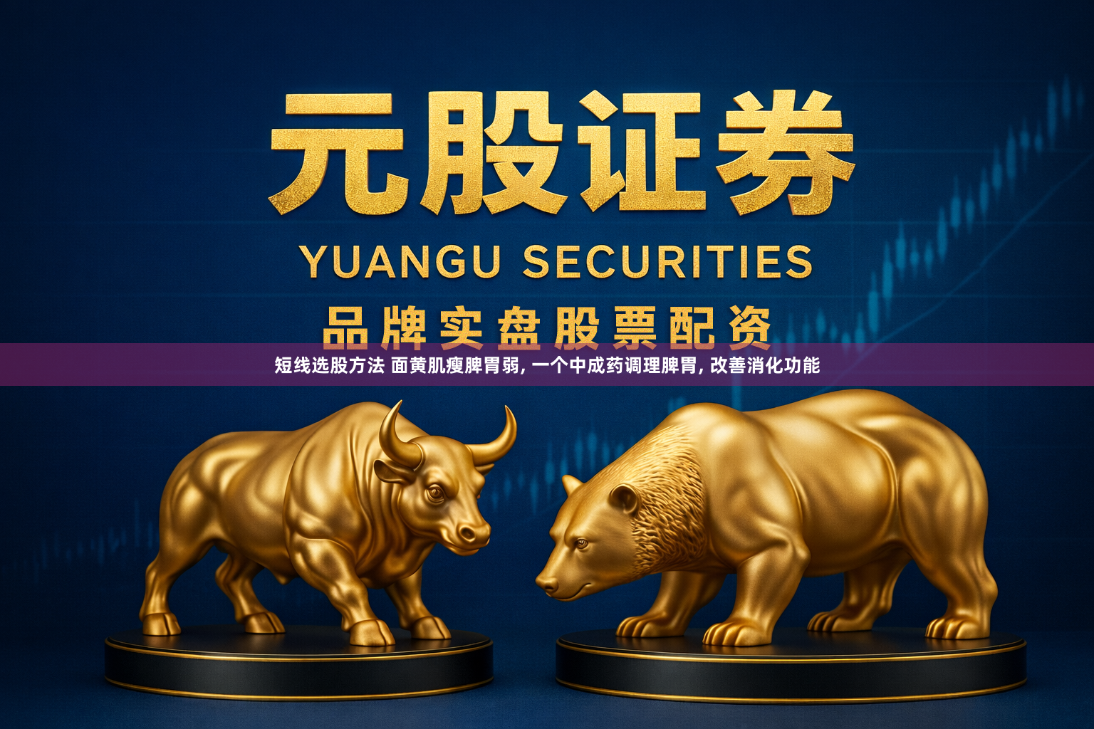 短线选股方法 面黄肌瘦脾胃弱, 一个中成药调理脾胃, 改善消化功能