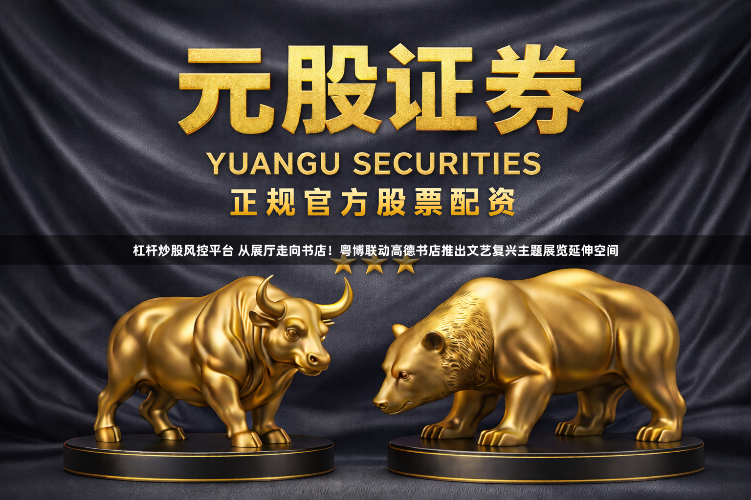 杠杆炒股风控平台 从展厅走向书店！粤博联动高德书店推出文艺复兴主题展览延伸空间