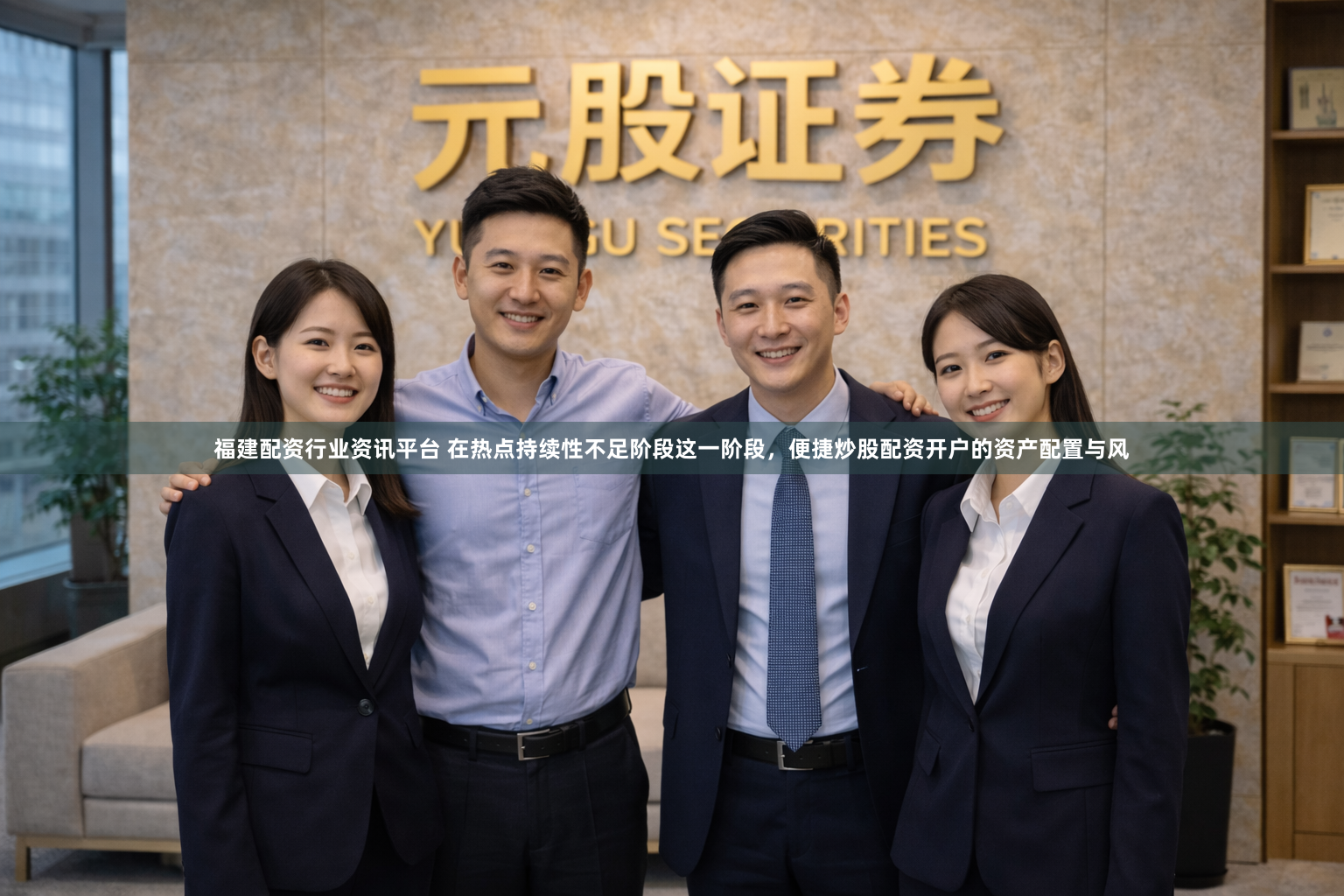 福建配资行业资讯平台 在热点持续性不足阶段这一阶段，便捷炒股配资开户的资产配置与风