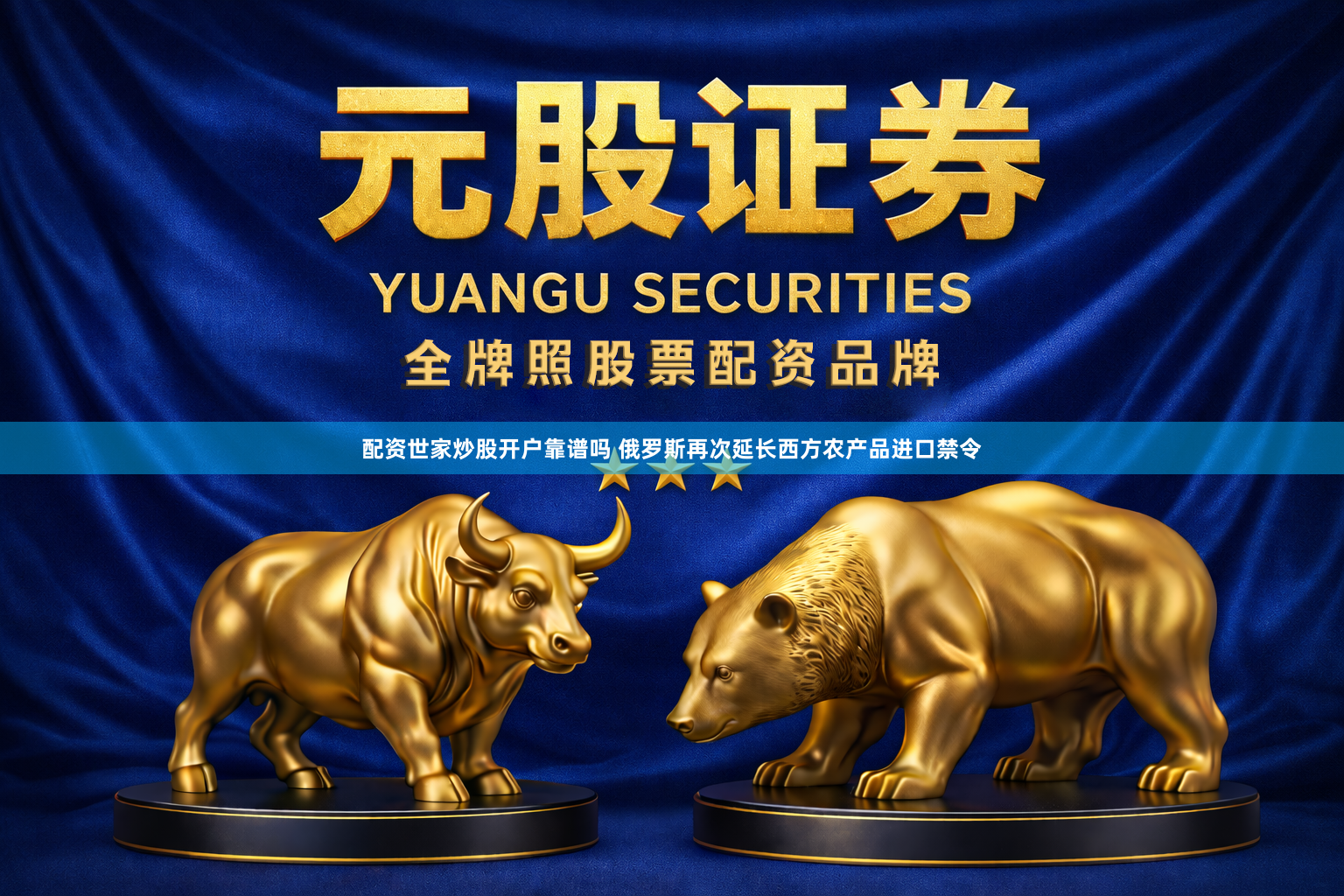 配资世家炒股开户靠谱吗 俄罗斯再次延长西方农产品进口禁令
