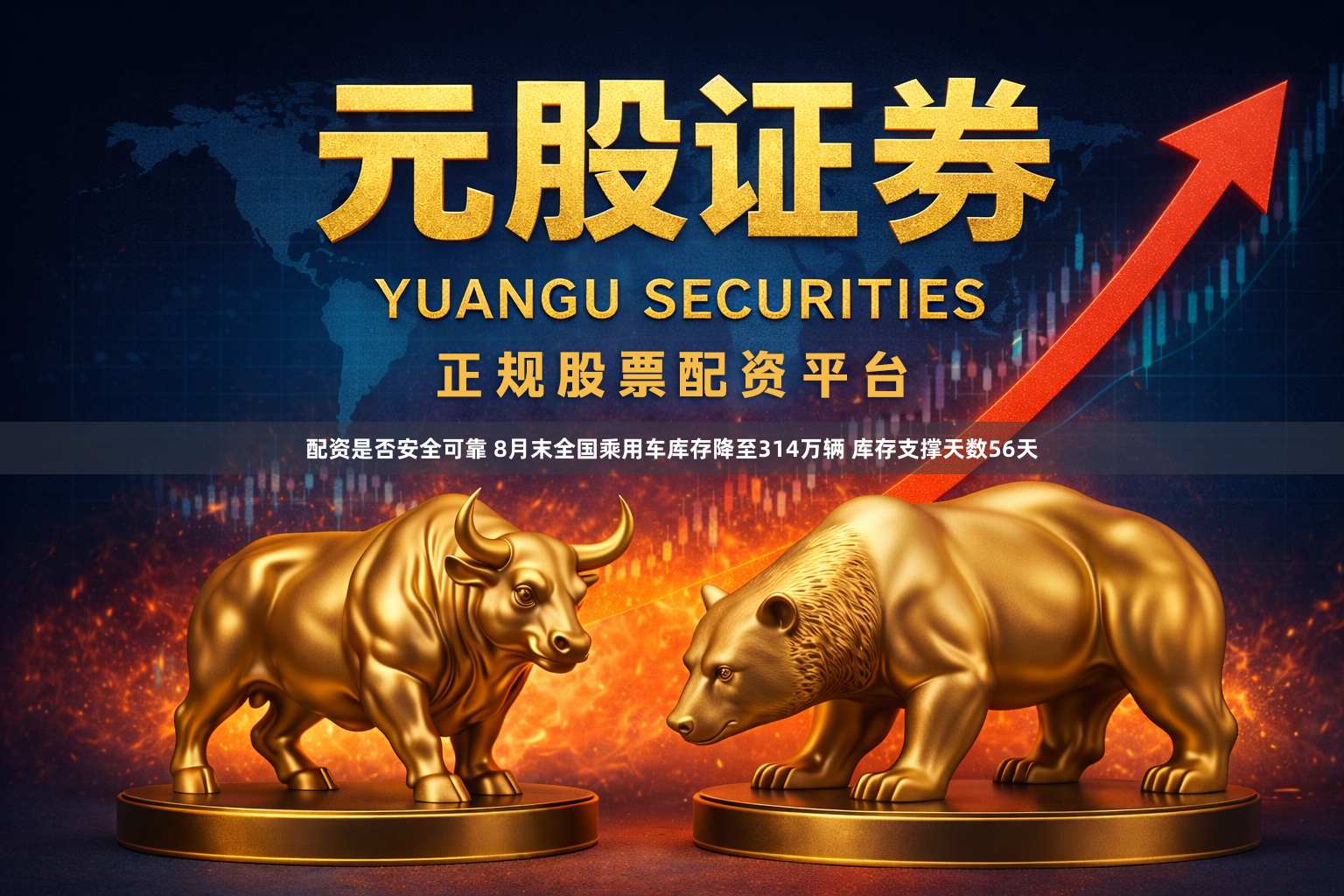 配资是否安全可靠 8月末全国乘用车库存降至314万辆 库存支撑天数56天