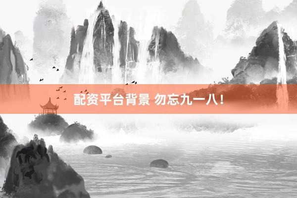 配资平台背景 勿忘九一八！