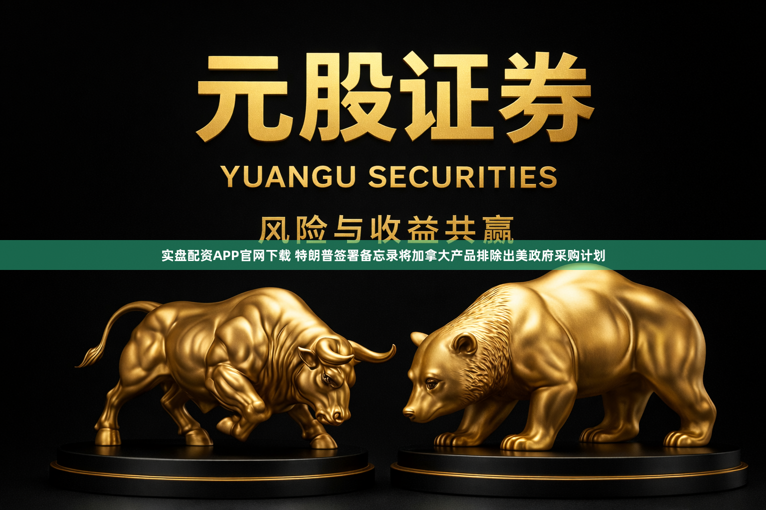 实盘配资APP官网下载 特朗普签署备忘录将加拿大产品排除出美政府采购计划