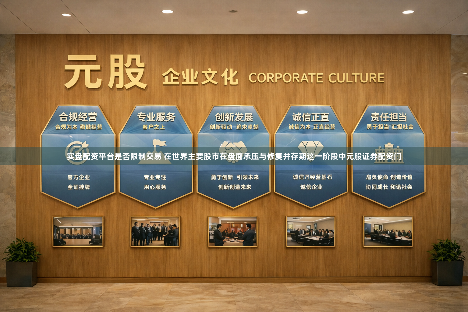 实盘配资平台是否限制交易 在世界主要股市在盘面承压与修复并存期这一阶段中元股证券配资门