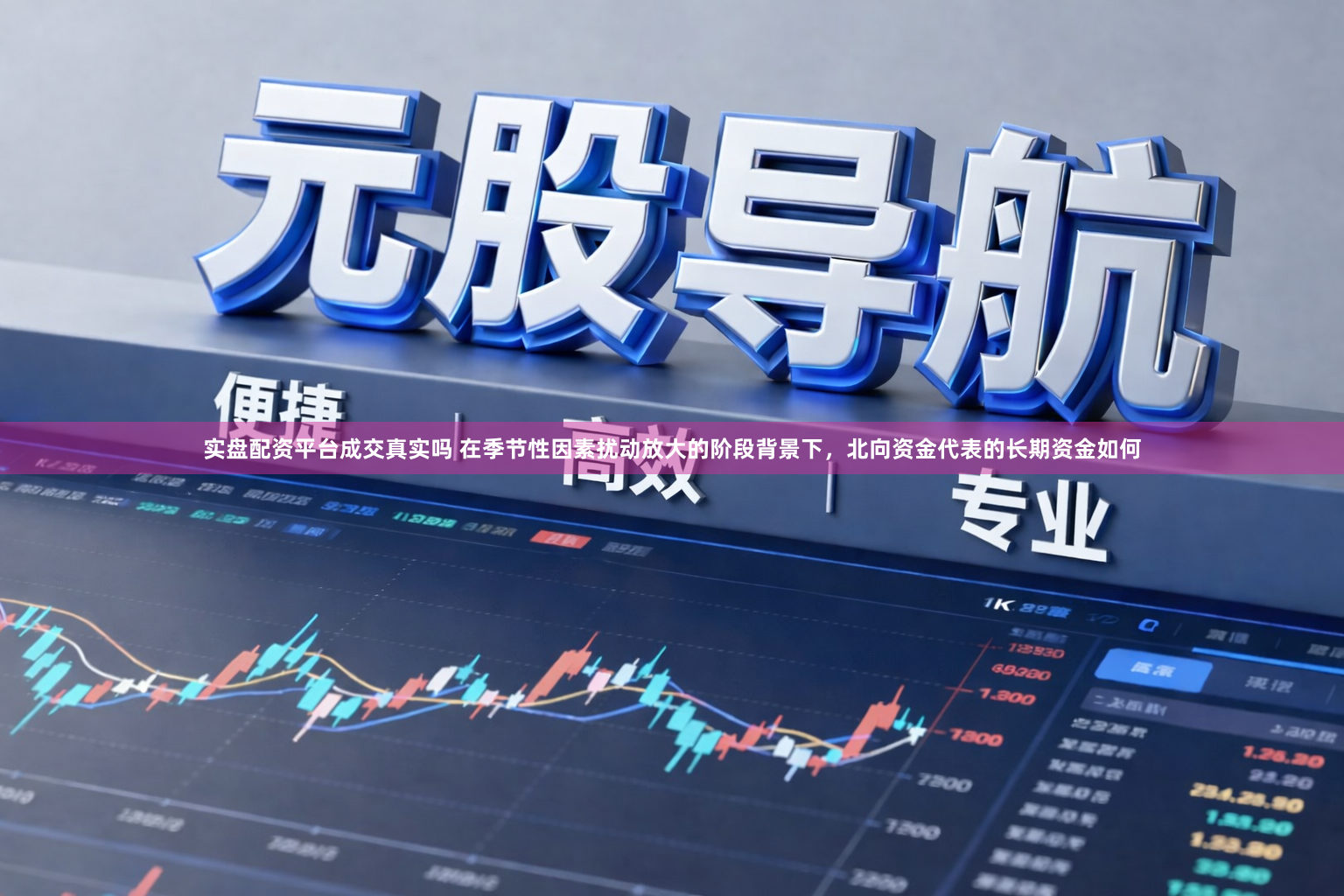 实盘配资平台成交真实吗 在季节性因素扰动放大的阶段背景下，北向资金代表的长期资金如何