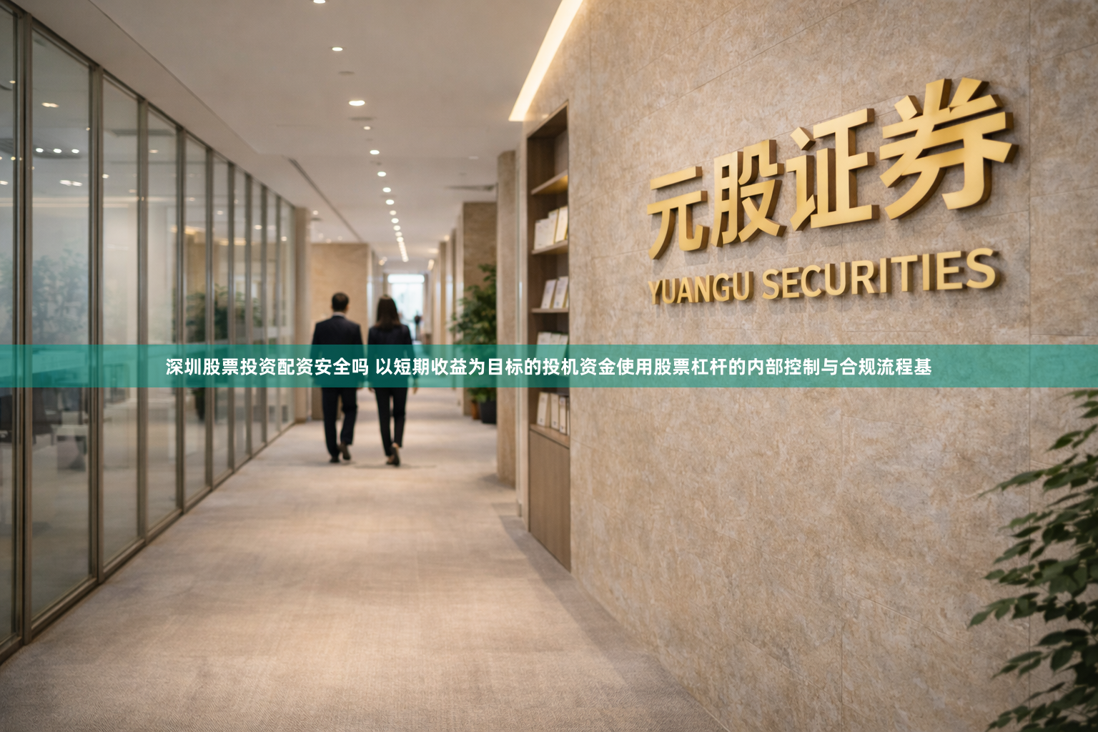深圳股票投资配资安全吗 以短期收益为目标的投机资金使用股票杠杆的内部控制与合规流程基
