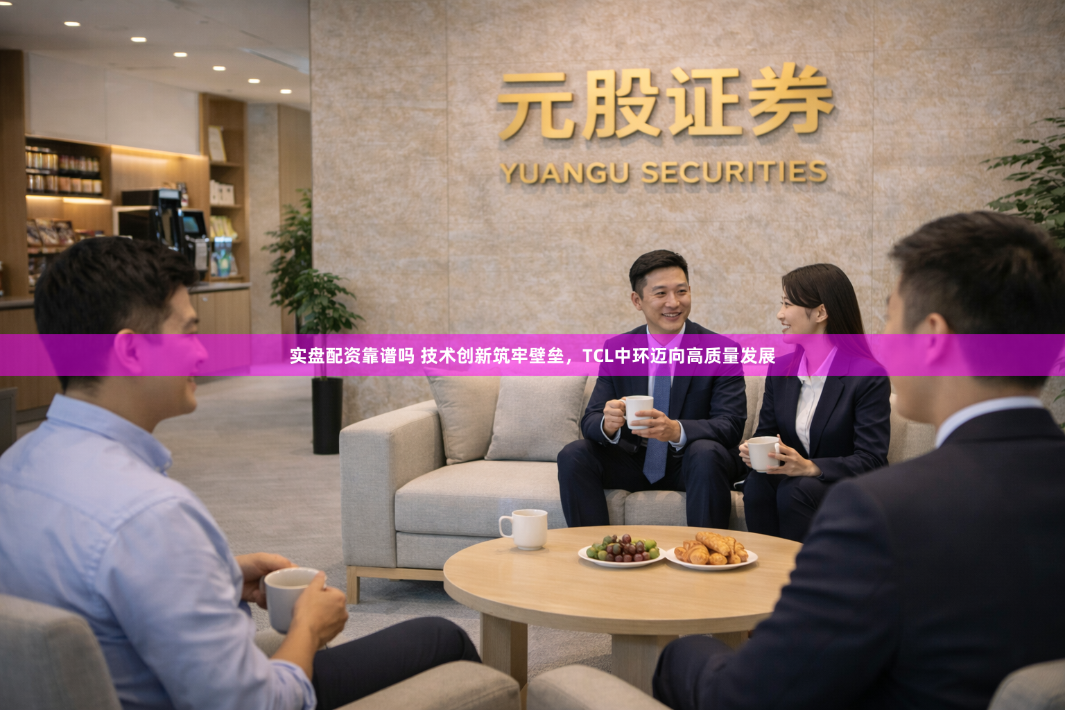 实盘配资靠谱吗 技术创新筑牢壁垒，TCL中环迈向高质量发展
