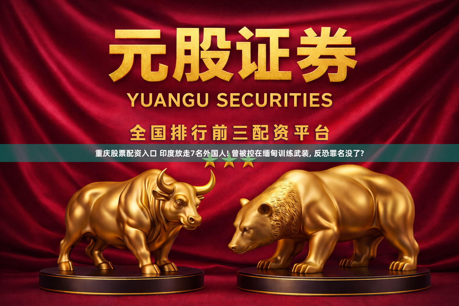 重庆股票配资入口 印度放走7名外国人! 曾被控在缅甸训练武装, 反恐罪名没了?