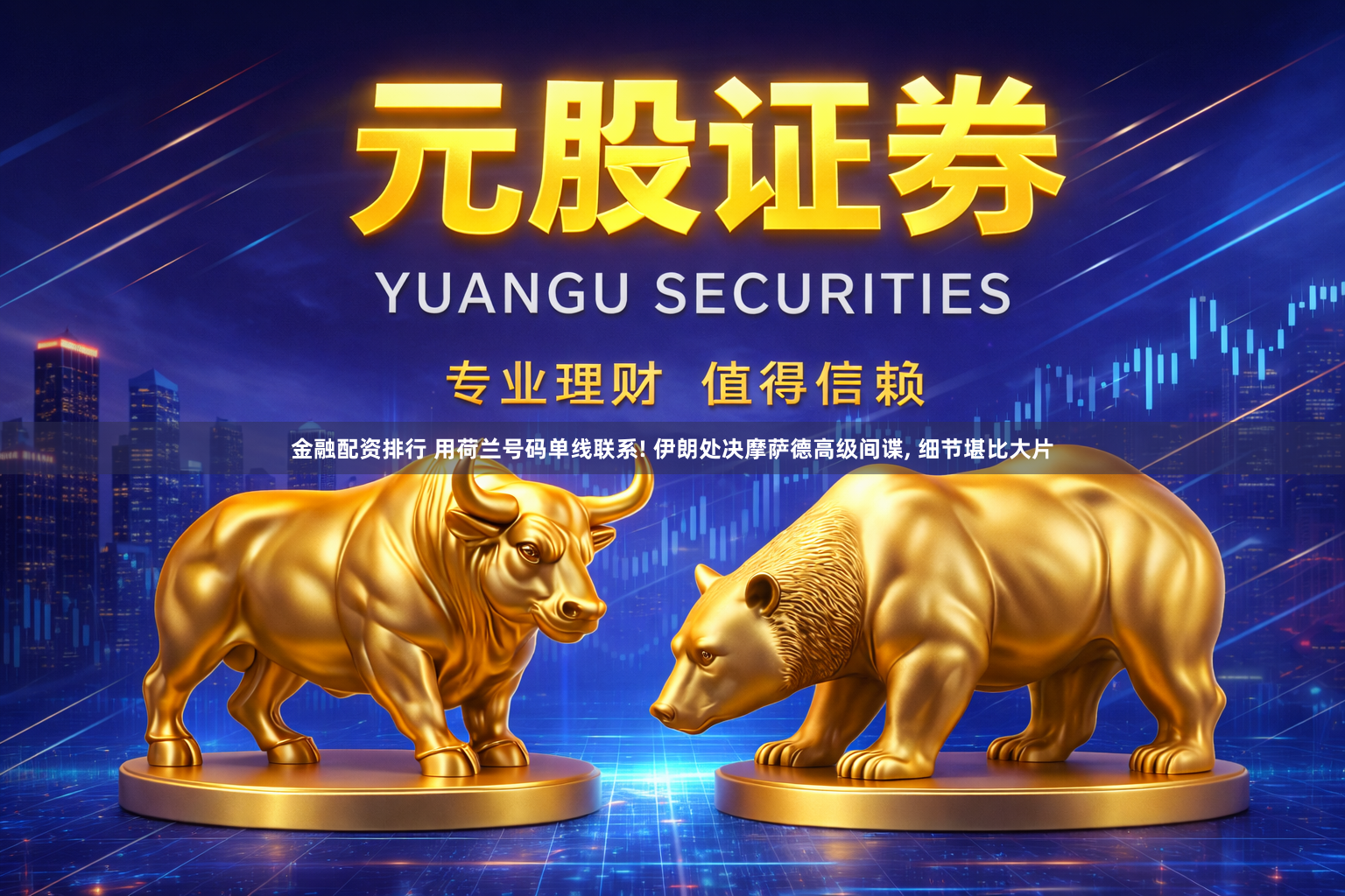 金融配资排行 用荷兰号码单线联系! 伊朗处决摩萨德高级间谍, 细节堪比大片