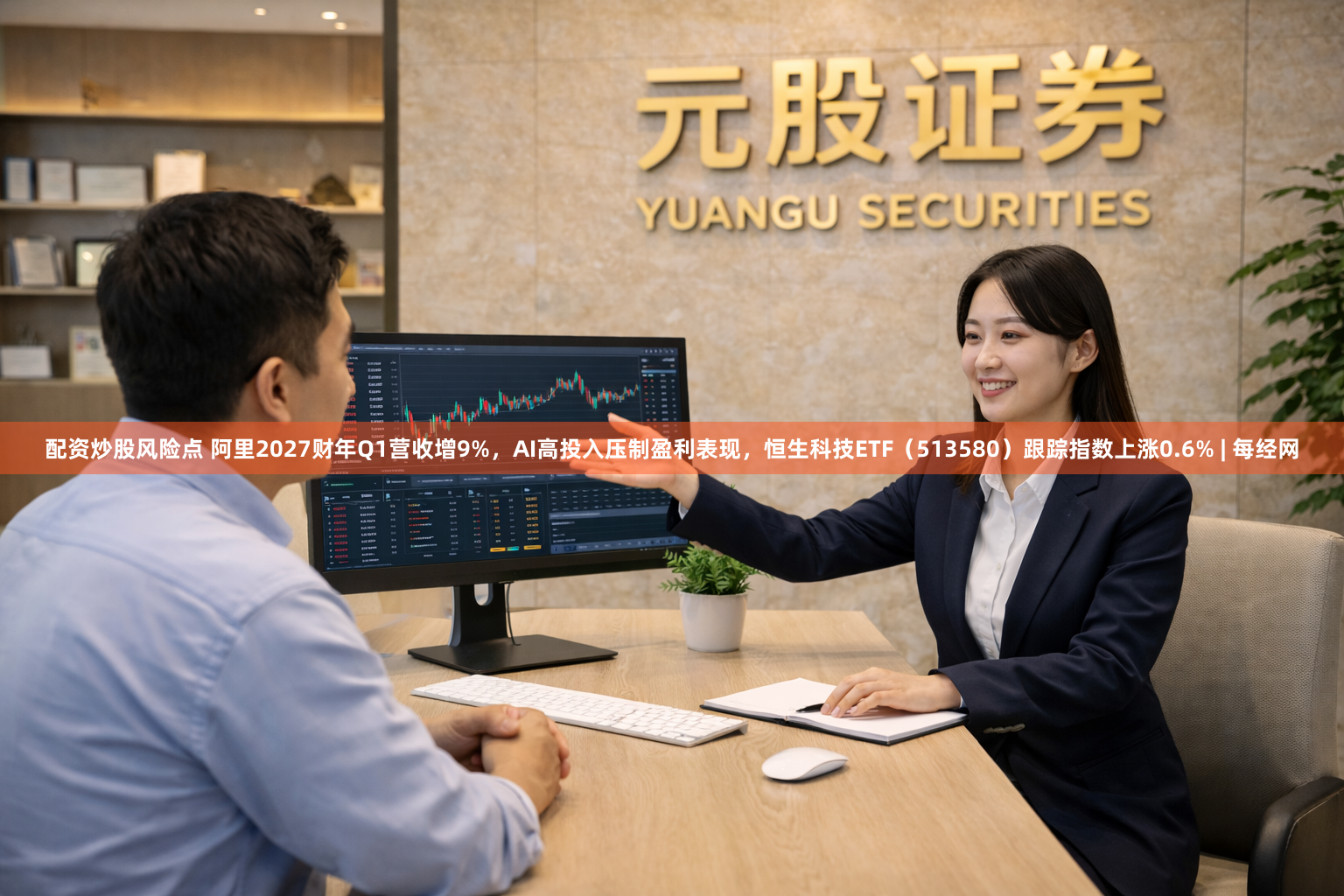 配资炒股风险点 阿里2027财年Q1营收增9%，AI高投入压制盈利表现，恒生科技ETF（513580）跟踪指数上涨0.6% | 每经网